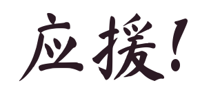 Ma Shan Zhengで「应援!」