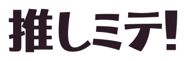 オとマの漢字V2で「推しミテ！」