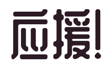 ZCOOL QingKe HuangYouで「应援!」