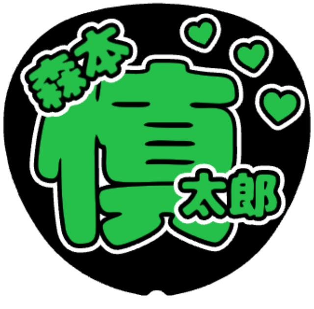 「森本慎太郎 お名前うちわ」うちわテンプレート