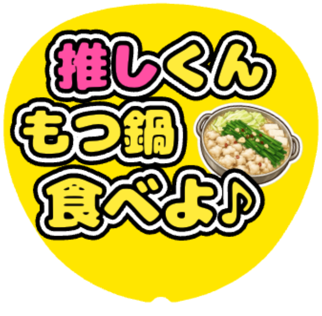 「もつ鍋食べよ♪」うちわテンプレート