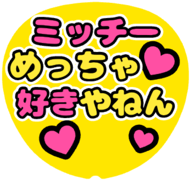 「めっちゃ好きやねん ミッチー」うちわテンプレート