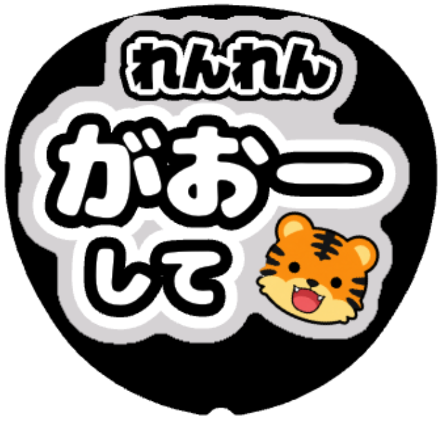 「れんれん（永瀬廉）がおーして」うちわテンプレート