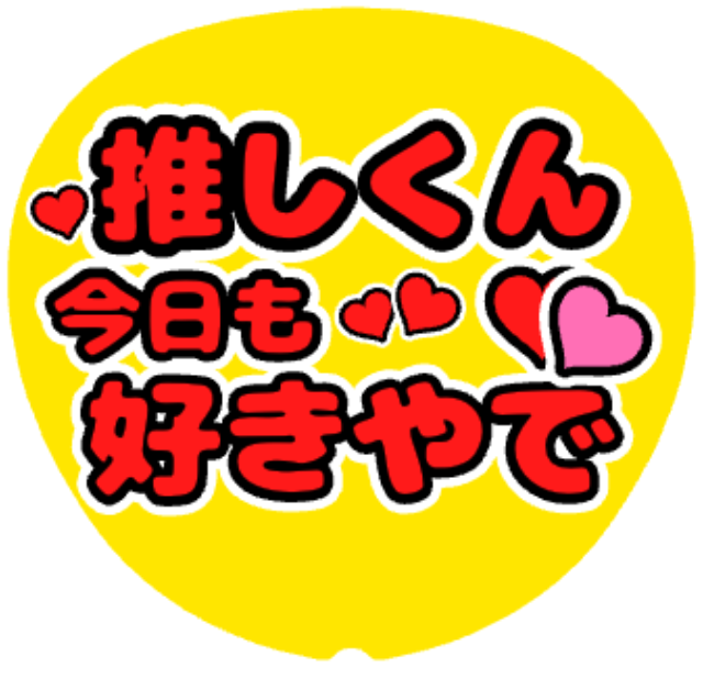 「今日も好きやで」うちわテンプレート
