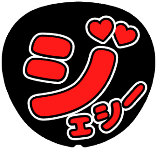 「ジェシー お名前うちわ」うちわテンプレート