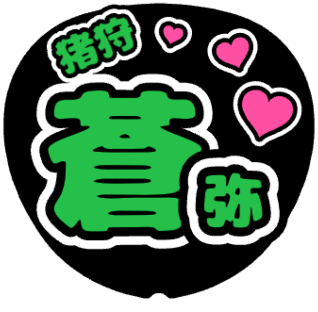 「猪狩蒼弥 お名前うちわ」うちわテンプレート