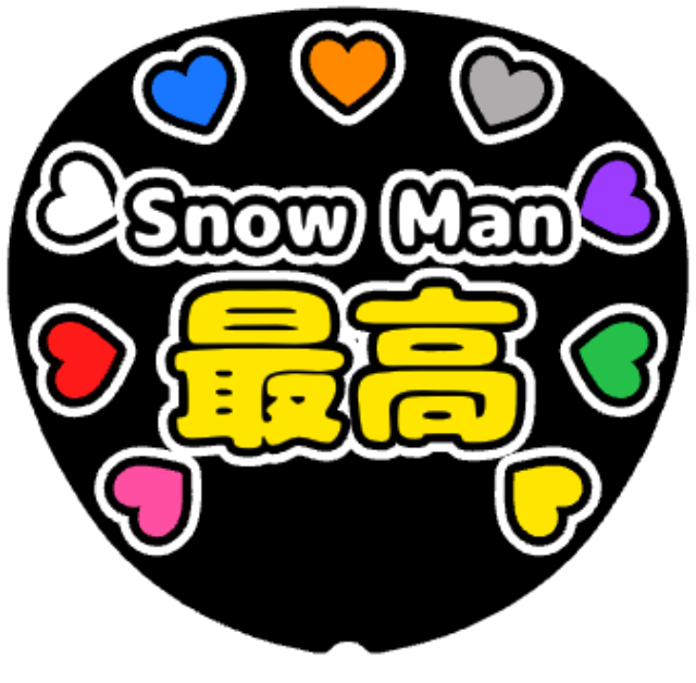 「Snow Man最高」うちわテンプレート