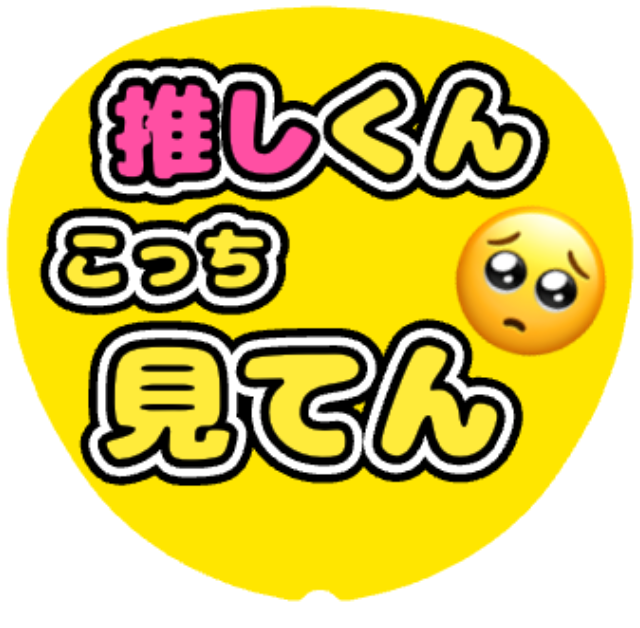 「推しくんこっち見てん（博多弁）」うちわテンプレート