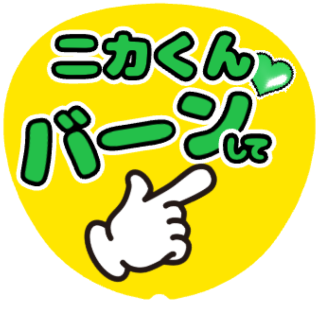 「ニカくん(キスマイ) バーンして」うちわテンプレート
