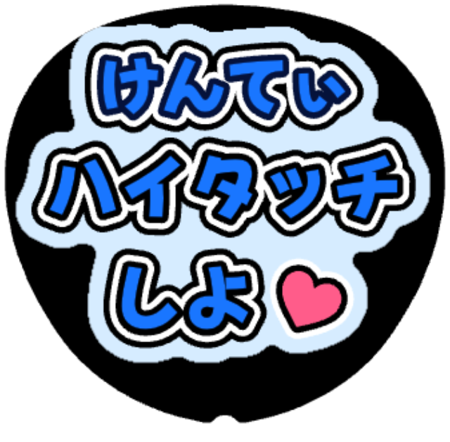 「けんてぃ（中島健人）ハイタッチしよ」うちわテンプレート