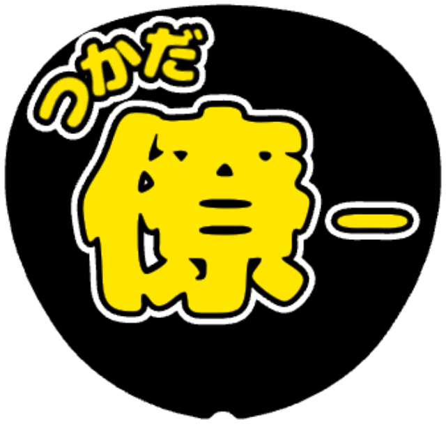 「塚田僚一 お名前うちわ（ひらがな名字）」うちわテンプレート