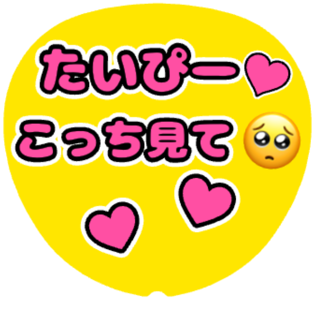 「たいぴー(キスマイ) こっち見て」うちわテンプレート