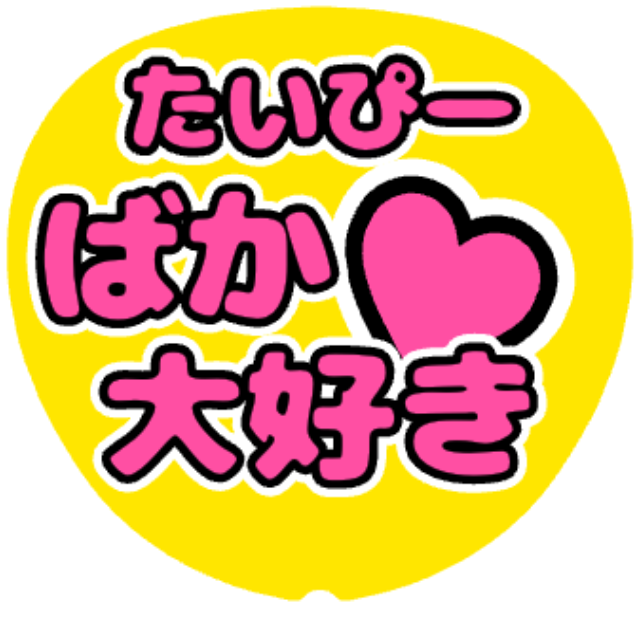 「たいぴー ばか大好き」うちわテンプレート