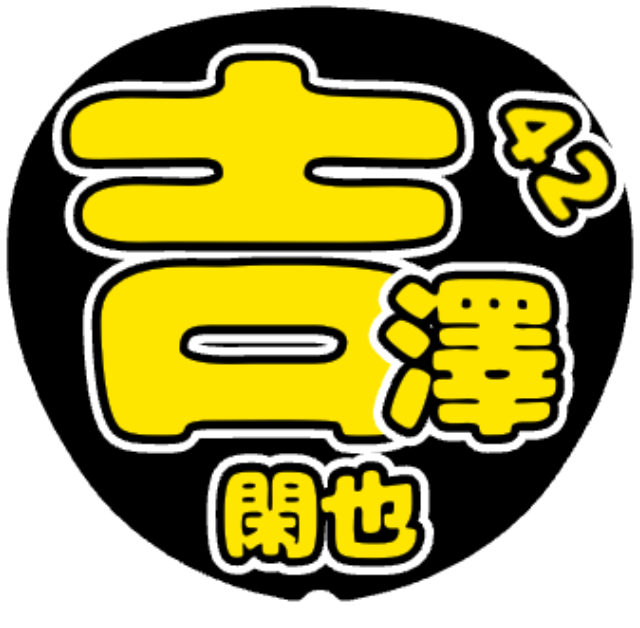 「吉澤閑也」うちわテンプレート