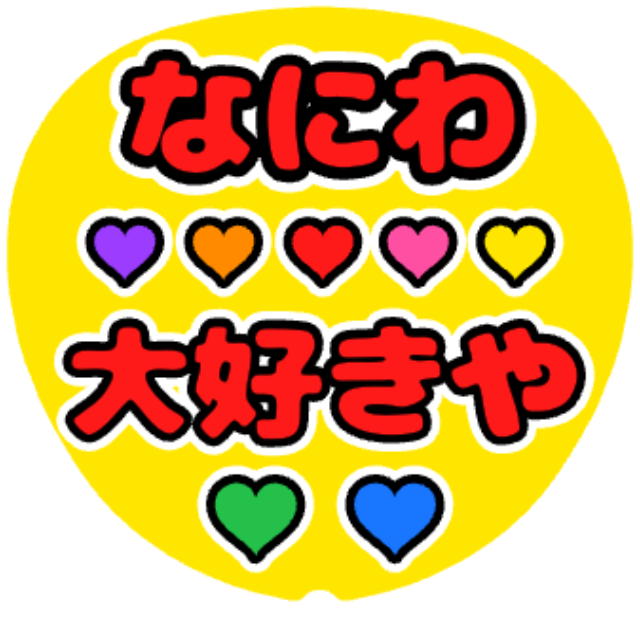 「なにわ大好きや」うちわテンプレート
