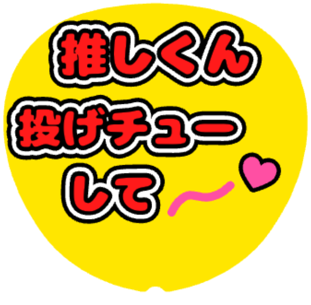 「推しくん投げチューして」うちわテンプレートのプレビュー
