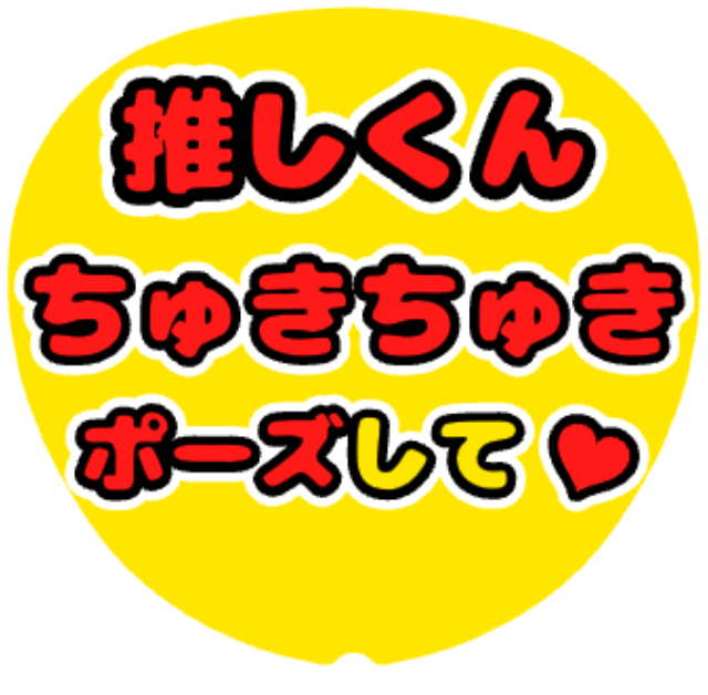 「ちゅきちゅきポーズして」うちわテンプレート
