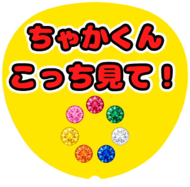 「ちゃかくん（宮近海斗）こっち見て」うちわテンプレート