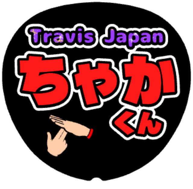 「ちゃかくん（宮近海斗）お名前うちわ」うちわテンプレート