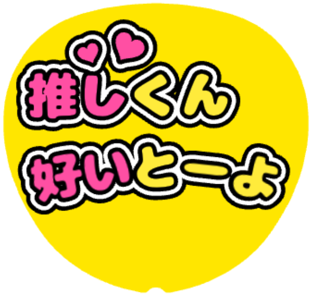 「好いとーよ」うちわテンプレート
