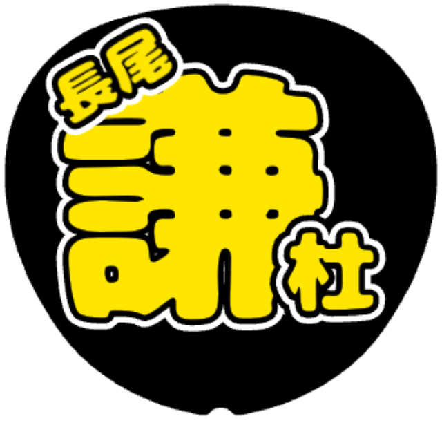 「長尾謙杜 お名前うちわ」うちわテンプレートのプレビュー