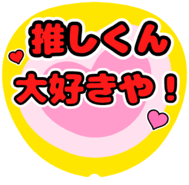 「大好きや！」うちわテンプレート