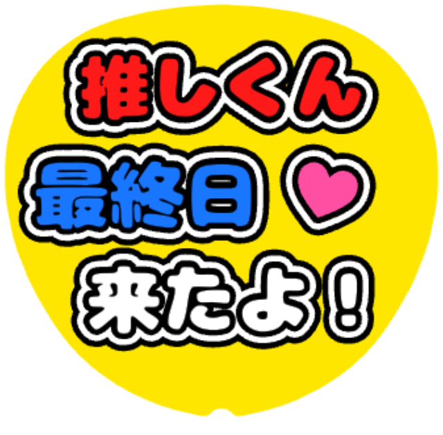 「推しくん最終日来たよ」うちわテンプレートのプレビュー