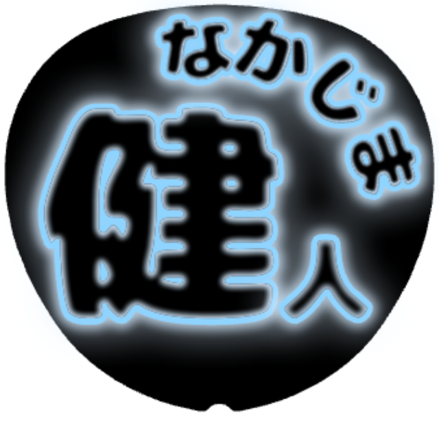 「けんてぃ（中島健人）お名前うちわ」うちわテンプレート