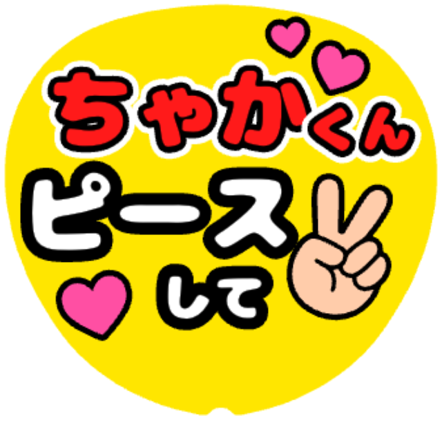「ちゃかくん（宮近海斗）ピースして」うちわテンプレート