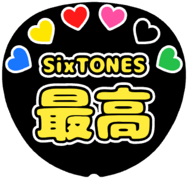 「SixTONES最高」うちわテンプレート