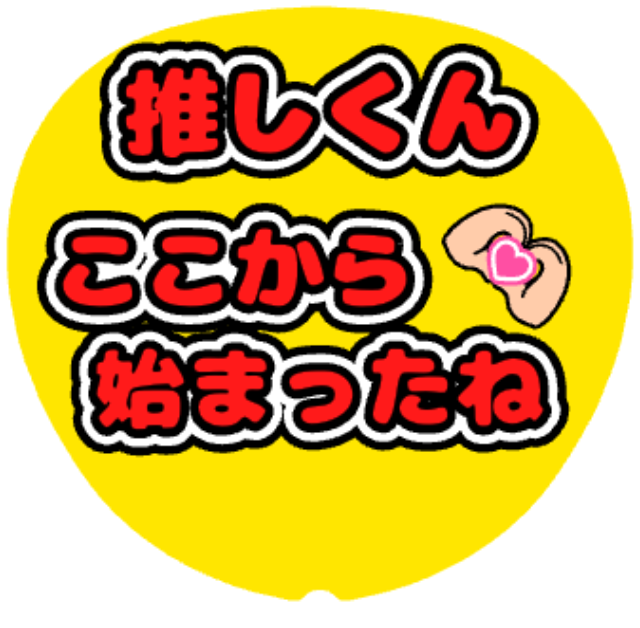 「推しくんここから始まったね」うちわテンプレートのプレビュー