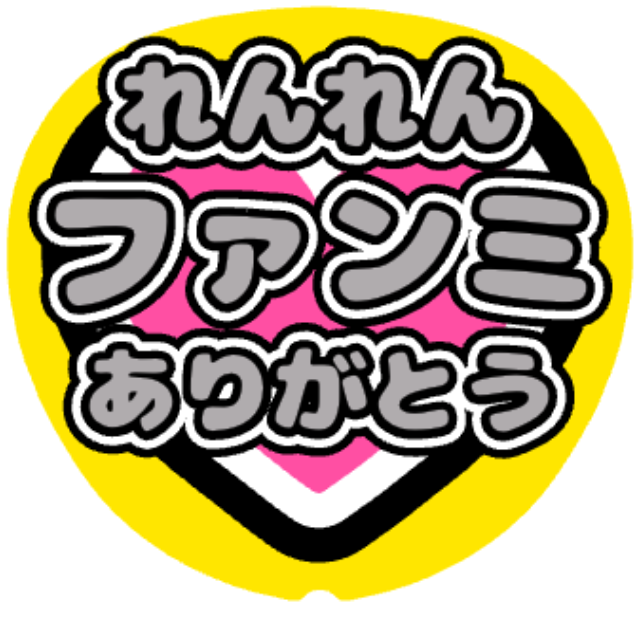 「れんれん（永瀬廉）ファンミありがとう」うちわテンプレート