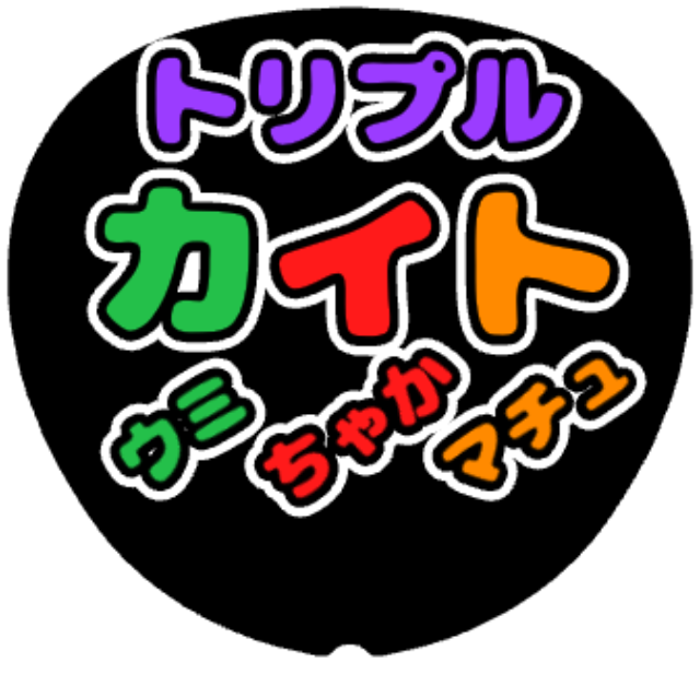 「トリプルカイト」うちわテンプレート