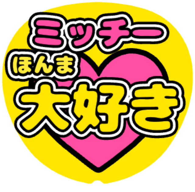 「ほんま大好き ミッチー」うちわテンプレート