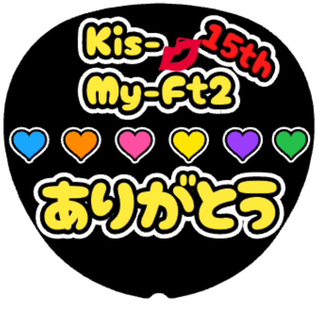 「Kis-My-Ft2 15th ありがとう」うちわテンプレート
