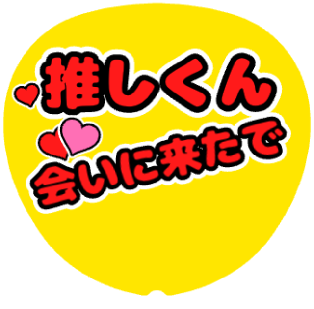 「会いに来たで」うちわテンプレート