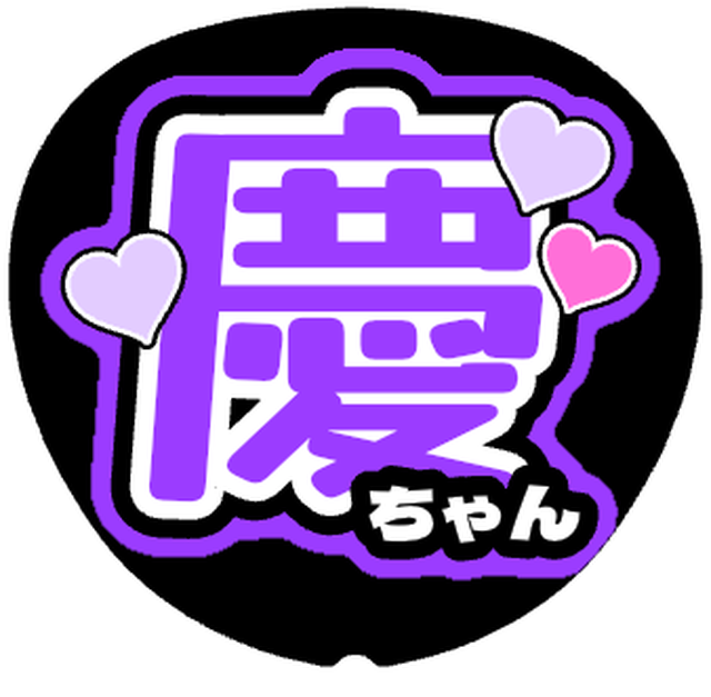 「慶ちゃん ハート名前うちわ」うちわテンプレート