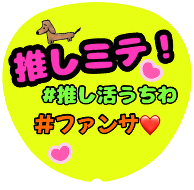 「推しミテ！ファンサおねだり」うちわテンプレート