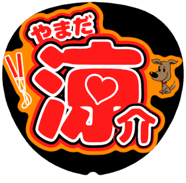 「やまだ涼介 名前うちわ」うちわテンプレート