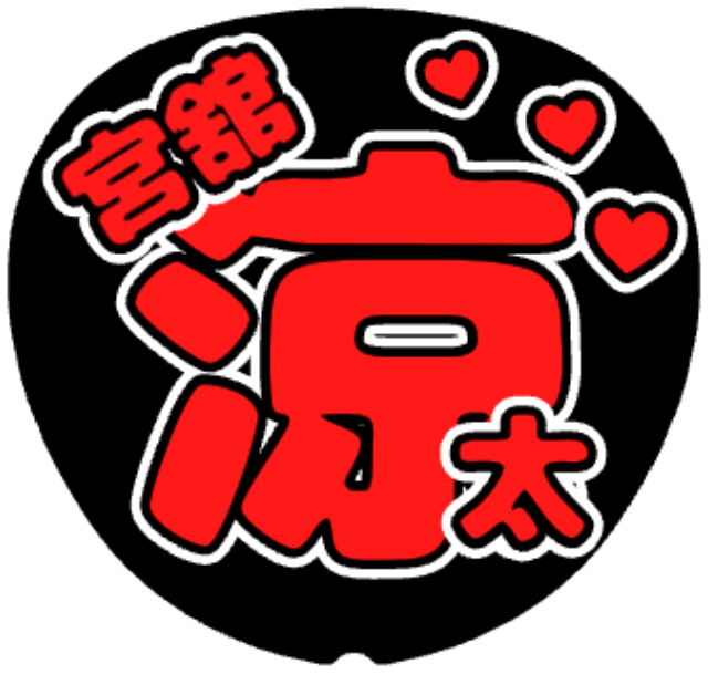 「宮舘涼太 お名前うちわ」うちわテンプレート