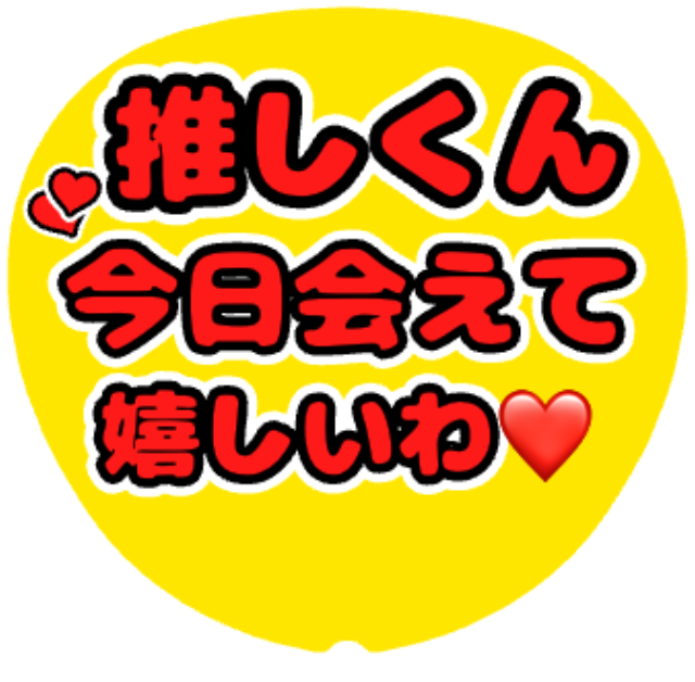 「今日会えて嬉しいわ」うちわテンプレート