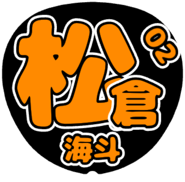 「松倉海斗」うちわテンプレート