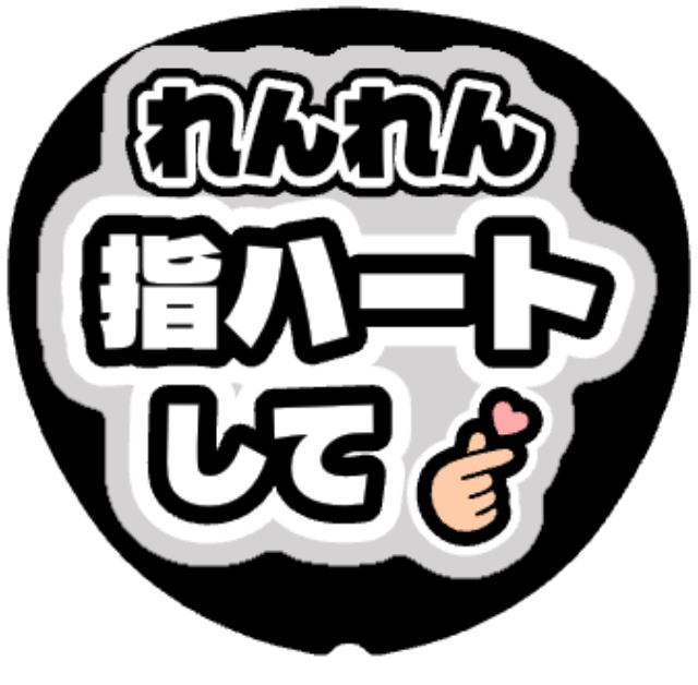 「れんれん（永瀬廉）指ハートして」うちわテンプレート