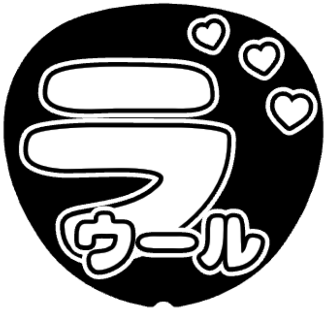 「ラウール お名前うちわ」うちわテンプレート