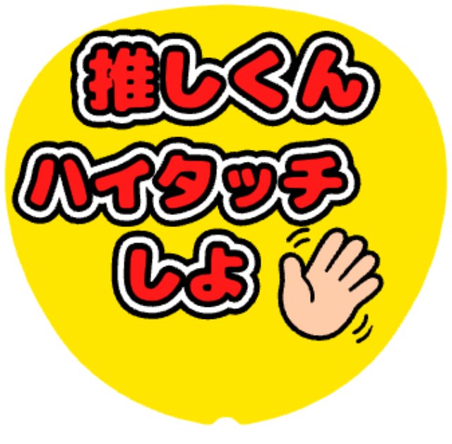 「推しくんハイタッチしよ」うちわテンプレートのプレビュー