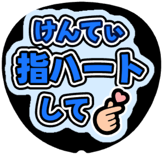 「けんてぃ（中島健人）指ハートして」うちわテンプレート