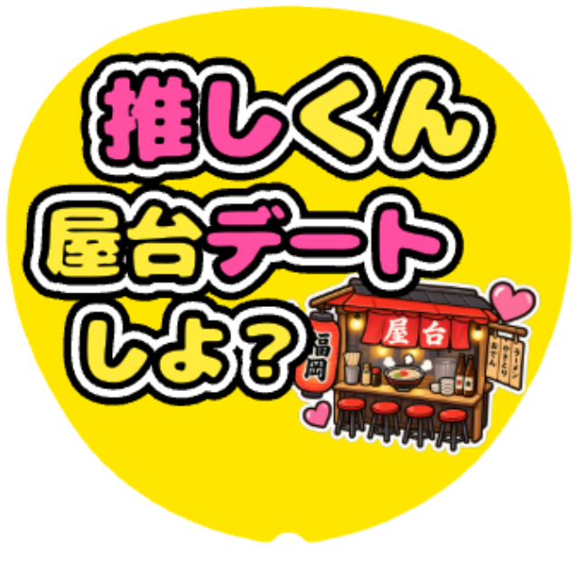 「屋台デートしよ？」うちわテンプレート