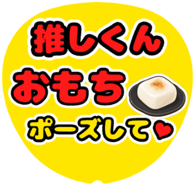 「おもちポーズして」うちわテンプレート