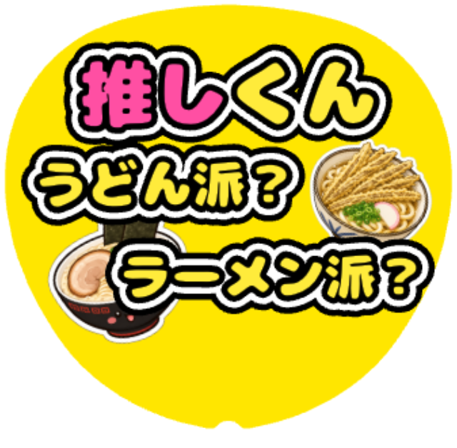 「うどん派？ラーメン派？」うちわテンプレート