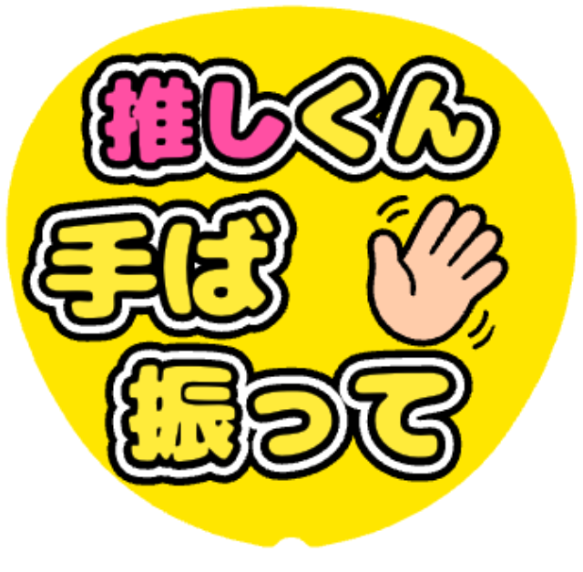 「推しくん手ば振って（博多弁）」うちわテンプレート